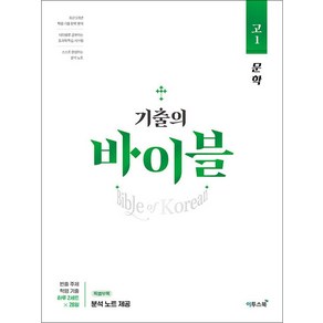 기출의 바이블 고1 문학 (2025년) : 학평 기출 문제집, 이투스북, 국어영역, 고등학생