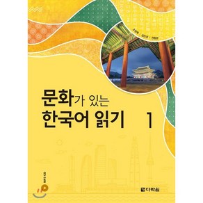 문화가 있는 한국어 읽기 1, 다락원