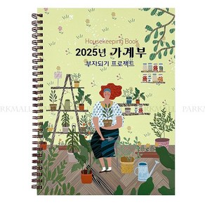 2025 가계부 (부자되기 프로젝트 금전출납부 캐쉬북 머니플래너 지출입 금전관리 용돈기입장 명품가계부