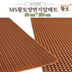 MS황토양면지압매트(40cm*180cm), 황토색, 2개