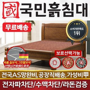 [국민흙침대] 국민흙침대 리브라침대 더블 퀸 옥 돌 숯 흙침대 흙침대 돌침대 옥숯침대, 옥볼