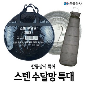 한돌상사 스텐 수달망 특대 낚시살림망 특허제품