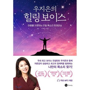 우지은의 힐링 보이스:마음을 치유하는 21일 목소리 트레이닝, 더블유북스, 우지은 저