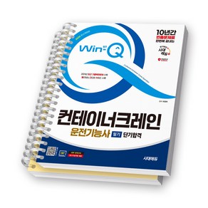 2025 Win-Q 컨테이너크레인운전기능사 필기 단기합격 시대에듀 [스프링제본], [분철 2권-이론/문제]