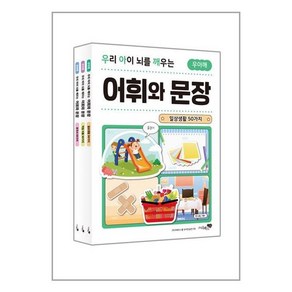 우리 아이 뇌를 깨우는 어휘와 문장 : 일상생활 + 직업 이름 + 한국사 50가지 세트 전3권, 리베르스쿨