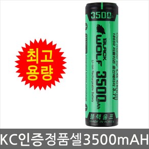 국산 정품셀-블랙울프 18650 배터리 3500mAh 리튬이온 충전지 건전지 랜턴 충전 배터리