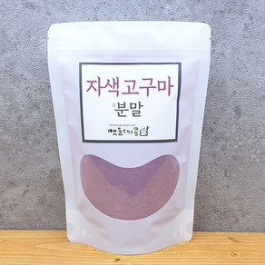 국산 100% 자색고구마분말