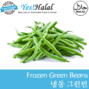 Yes!Global Green Beans 그린빈 풋강낭콩(1Kg 냉동배송)