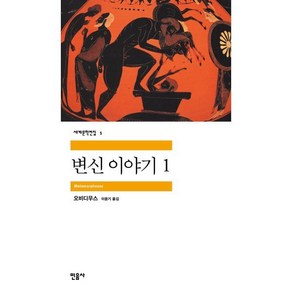 변신이야기 1, 민음사, 글: 오비디우스