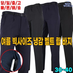 더맨월드 MW남성여름벨트립팬츠 남성 여름 아웃도어 반바지 트레이닝팬츠 작업복 경량팬츠 사무복 빅사이즈 단체 기능성 스판 캐주얼 냉감 쿨팬츠