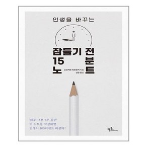 프롬북스 인생을 바꾸는 잠들기 전 15분 노트 (마스크제공), 단품, 단품