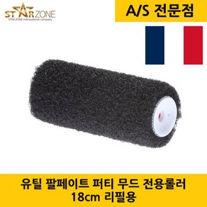 LOUTIL PARFAIT 유틸 팔페이트 퍼티 무드 전용롤러 18cm (리필형) 프랑스 직수입, 1개