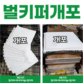 벌키퍼개포(양봉 토종) 벌키퍼개포 벌키퍼 양봉 자재 벌통 내부 습도 조절 토종벌 방수 용품 하절기 환경 개선 곰팡이 보조사업