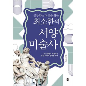 공부하는 어른을 위한최소한의 서양미술사:라스코에서 세잔까지 유럽 역사와 명화를 잇다, 느낌, 채효영