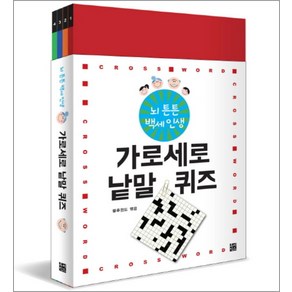 뇌 튼튼 백세인생 가로세로 낱말 퀴즈 (전4권)