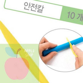 AP 유아안전칼 플레이콘 도구 안전칼 10개