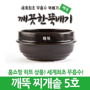 깨끗한뚝배기 깨뚝 업소용 찌개솥 (완전 무흡수 끓어넘치지 않는 뚝배기 내열자기)