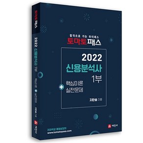 2022 토마토패스 신용분석사 1부 핵심이론 + 실전문제, 세진사