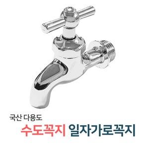 벤스마켓 [일자가로꼭지] 두갈래 커플링 수도꼭지 세탁기 베란다 세탁실 수전, 1개