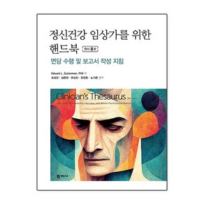 정신건강 임상가를 위한 핸드북:면담 수행 및 보고서 작성 지침, 학지사, Edwad L. Zuckeman