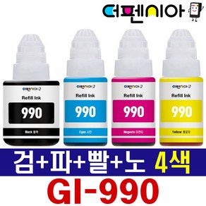 더펜시아 캐논 GI-990 호환잉크 4색세트 PIXMA G1900 G1910 G2900 G2910 G3900 G3910 G4900 G4910