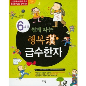 쉽게 따는행복한 급수한자 6급 2:(사)한국어문회 주관 한자능력검정 완벽대비, 새희망, 쉽게 따는 행복한 급수한자 시리즈