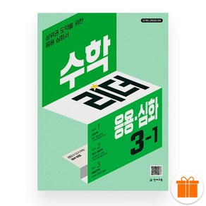 수학리더 응용 심화 초등 수학 3-1 (2025년), 수학, 초등 3-1