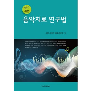 알기 쉬운 음악치료 연구법, 시그마프레스, 황은영