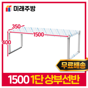 업소용 스텐 상부 선반 1단 2단 600 주방 테이블 반찬 김밥 냉장고 상선반 작업대