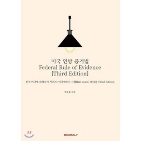 미국 연방 증거법 Fedeal Rule of Evidence [Thid Edition], BOOKK(부크크), 9791137205970, 장수훈 저