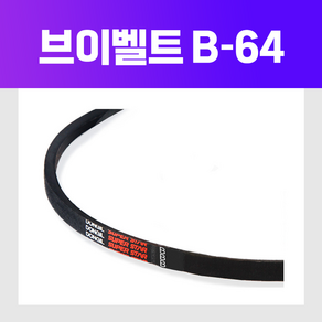 동일고무벨트 [동일고무벨트] 브이 벨트 V벨트 B64 B-64, 1개