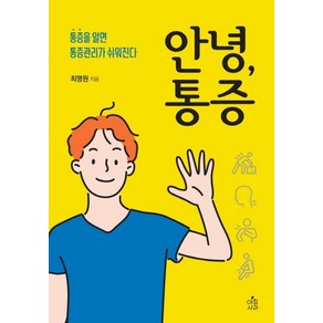 안녕 통증:통증을 알면 통증관리가 쉬워진다, 아침사과, 최명원 저