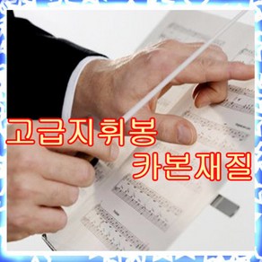 국산 베스톤지휘봉 (카본재질) 지시봉 지휘봉 탄성력, 1개