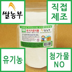 쌀농부 (국산) 유기농 현미가루(고운생가루) 800g