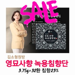 김소형원방 영묘사향 녹용침향단 3.75g*32환 침향23% 4시이전 결제시 당일발송, 1개, 120g