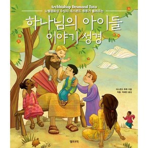 하나님의 아이들 이야기 성경:노벨평화상 수상자 데스몬드 투투가 들려주는, 옐로브릭