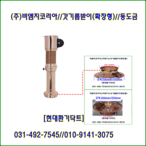 비엠지코리아//직화기//로스타후드자바라//갓기름받이(확장형)//동도금//140*200파이//주문형, 200파이, 1개