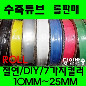 수축튜브 열수축튜브 롤판매 10MM 부터 25MM 수축고무 투명 수축