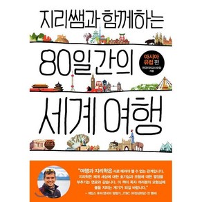 지리쌤과 함께하는 80일간의 세계 여행: 아시아 유럽편