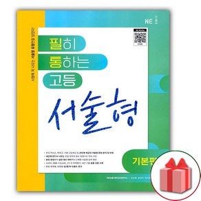 사은품+2025년 필히 통하는 고등 서술형 기본편, 고등학생