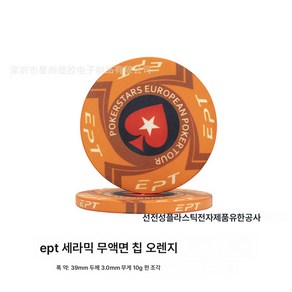 EPT 세라믹 칩 39mm 포커 보드 칩 토큰 마작 블랙잭소하코인 클럽 칩, 액면가가없는 주황색, 열 개, 1개