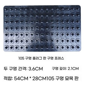 모종 누름판 모종트레이 파종기 육묘판 구멍 종자이식, 105홀, 1개