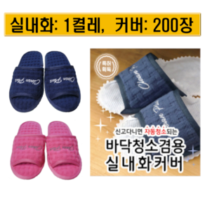 발로쓱 바닥청소 슬리퍼(실내화 1켤레 + 커버 200장), 1개