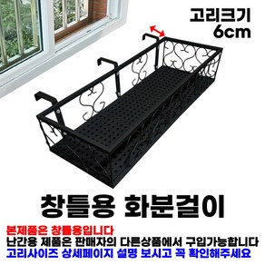 MK 베란다 화분걸이대 고층 창틀용 (직각 50 X 20cm) 창틀고리 3P, 블랙, 고층 직각형(50X20) 창틀고리6cm, 1단