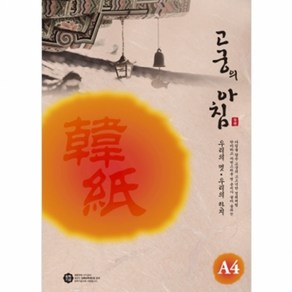 삼원 고궁의아침 한지A4 대례지 150매 살구색, 8. 살구색