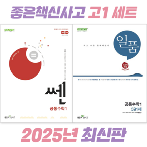 [전2권] 개념쎈 고등 공통수학 1 + 쎈 고등 공통수학 1 세트 [좋은책신사고], 수학영역, 고등학생