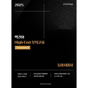 2025학년도 백건아 High-End 모의고사 Season0 동아시아사 (2024년), 역사영역, 고등학생