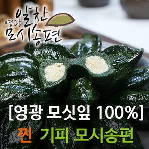 영광알찬모시송편 [찐 기피][개별포장], 50g, 20개