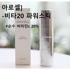 아로셀] 비타20 파워스틱 10g #아로셀비타스틱 순수비타민c20%함유 비타민스틱 기미/잡티케어 색소침착 피부톤개선 바르는비타민씨 스틱비타민 아로셀기미스틱 비타민C크림기미스틱, 3개