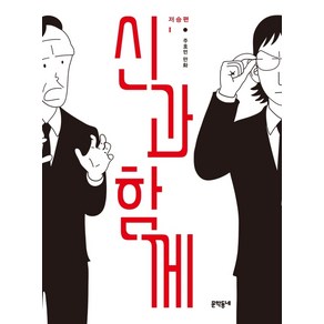 신과 함께 저승편 1:주호민 만화, 문학동네